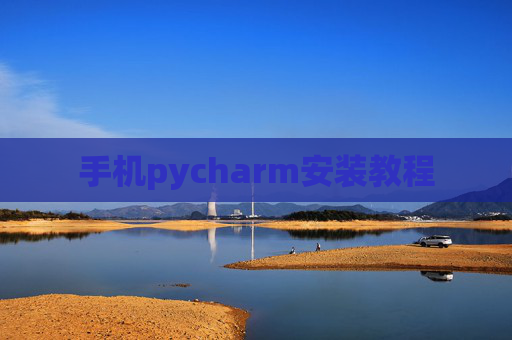手机pycharm安装教程 手机pycharm安装教程