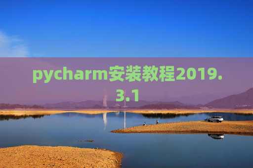 pycharm安装教程2019.3.1