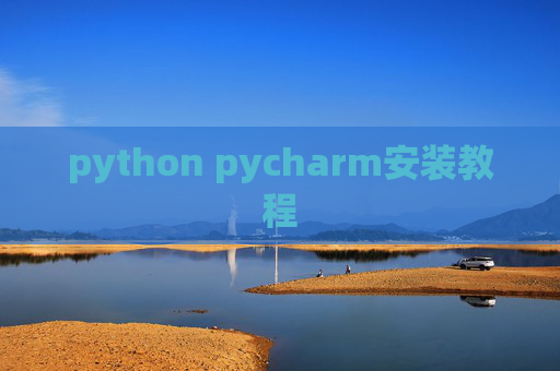 python pycharm安装教程
