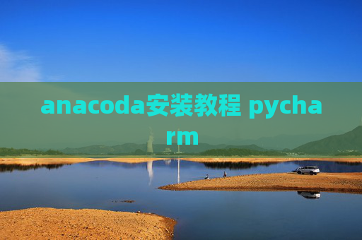 anacoda安装教程 pycharm