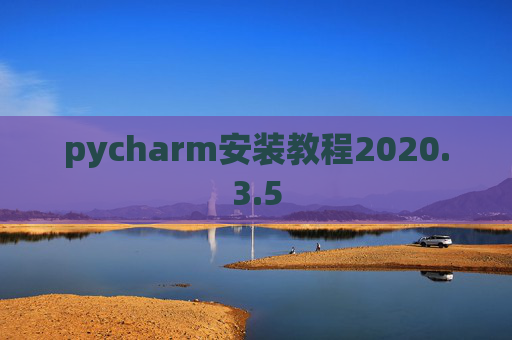 pycharm安装教程2020.3.5