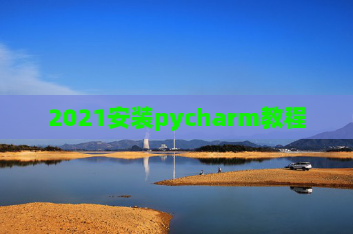 2021安装pycharm教程